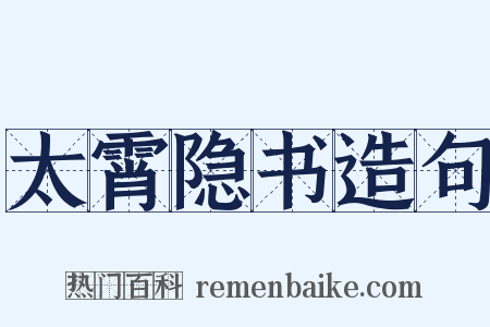 太霄隐书造句是什么意思的图片